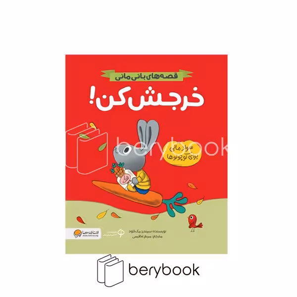 کتاب قصه های بانی مانی / خرجش کن / سواد مالی برای کوچولوها / شومیز / مهرسا