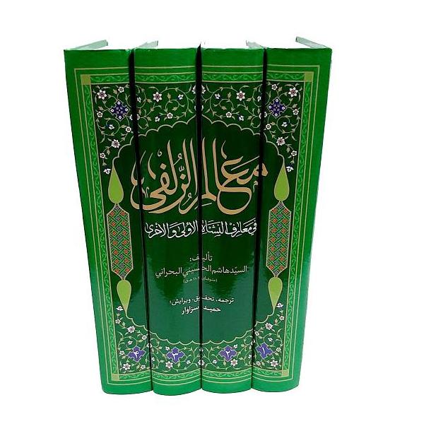 کتاب معالم الزلفی اثر سید هاشم حسینی بحرانی انتشارات نصایح 4 جلدی