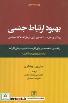 قیمت و خرید کتاب بهبود ارتباط جنسی اثر جان پی.وینکزی | ایده بوک