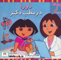 قیمت و خرید کتاب دورا در مطب دکتر اثر فوب بنستاین | ایده بوک