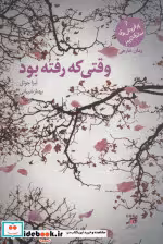 قیمت و خرید کتاب وقتی که رفته بود اثر لیزا جوئل | ایده بوک