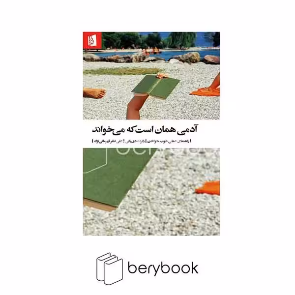 کتاب آدمی همان است که میخواند / شومیز / بیدگل