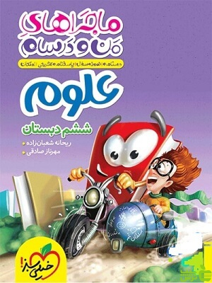 ماجراهای من و درسام علوم ششم ابتدایی خیلی سبز - خرید با تخفیف ویژه