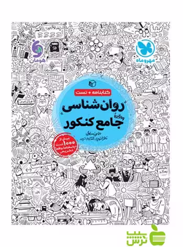 روانشناسی جامع کنکور مهروماه - سیب ترش - SibTorsh خرید با تخفیف ویژه