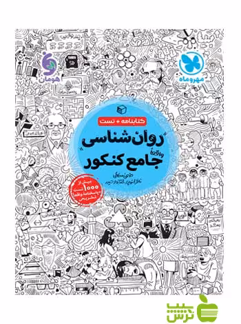 روانشناسی جامع کنکور مهروماه - سیب ترش - SibTorsh خرید با تخفیف ویژه