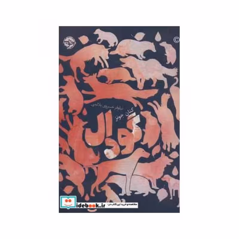 کتاب گودال نشر خوب