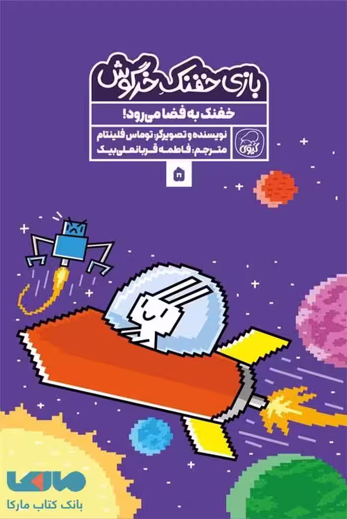 بازی خفنک خرگوش 5 (خفنک به فضا می رود) نشر کیوی