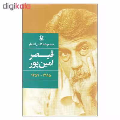 کتاب مجموعه اشعار کامل قیصر امین پور اثر قیصر امین پور انتشارات مروارید