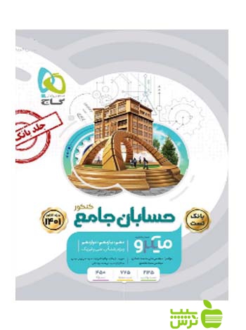 حسابان جامع میکرو جلد2 گاج - سیب ترش - SibTorsh مولف : آرین حیدری