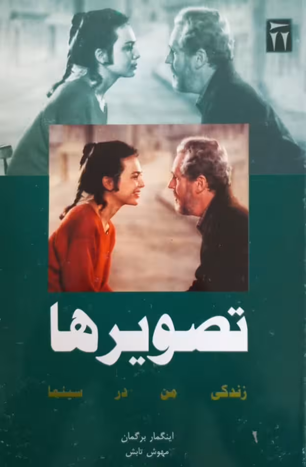 تصویرها؛ زندگی من در سینما | اینگمار برگمن