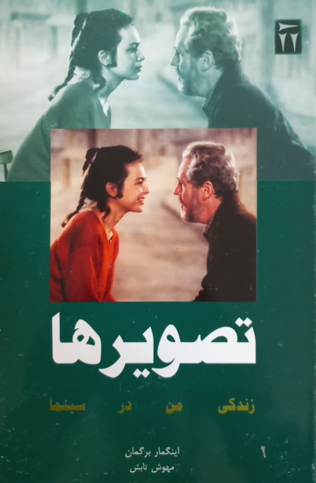 تصویرها؛ زندگی من در سینما | اینگمار برگمن