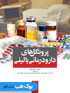 پروتکل های دارودرمانی بالينی