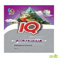 هندسه دهم ریاضی سری iQ آرش عمید گاج - سیب ترش - SibTorsh تخفیف ویژه