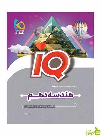 هندسه دهم ریاضی سری iQ آرش عمید گاج - سیب ترش - SibTorsh تخفیف ویژه