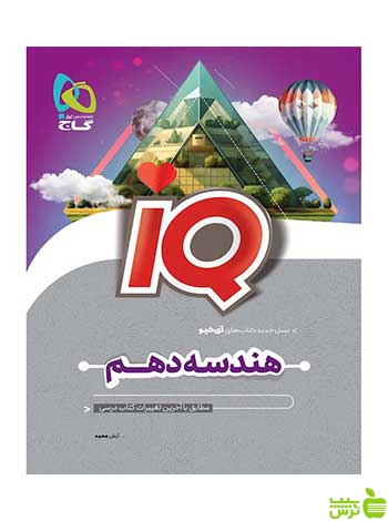 هندسه دهم ریاضی سری iQ آرش عمید گاج - سیب ترش - SibTorsh تخفیف ویژه