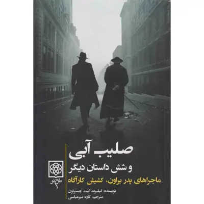 کتاب صلیب آبی و شش داستان دیگر اثر گلیبرت‌کیت چسترتون انتشارات طرح نو