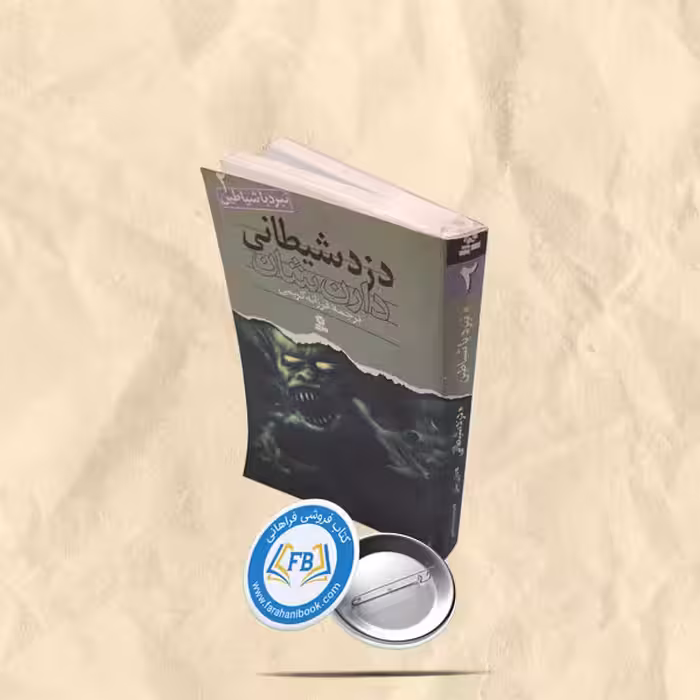 دزد شیطانی