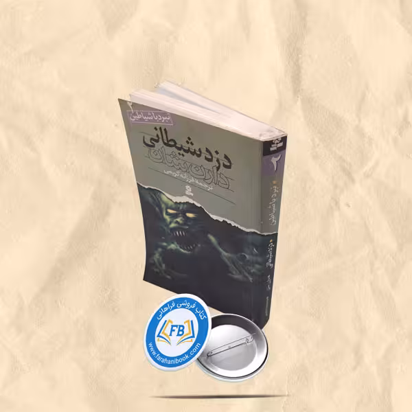 دزد شیطانی