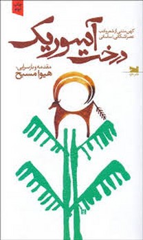 درخت آسوریک | مرکز فرهنگی آبی