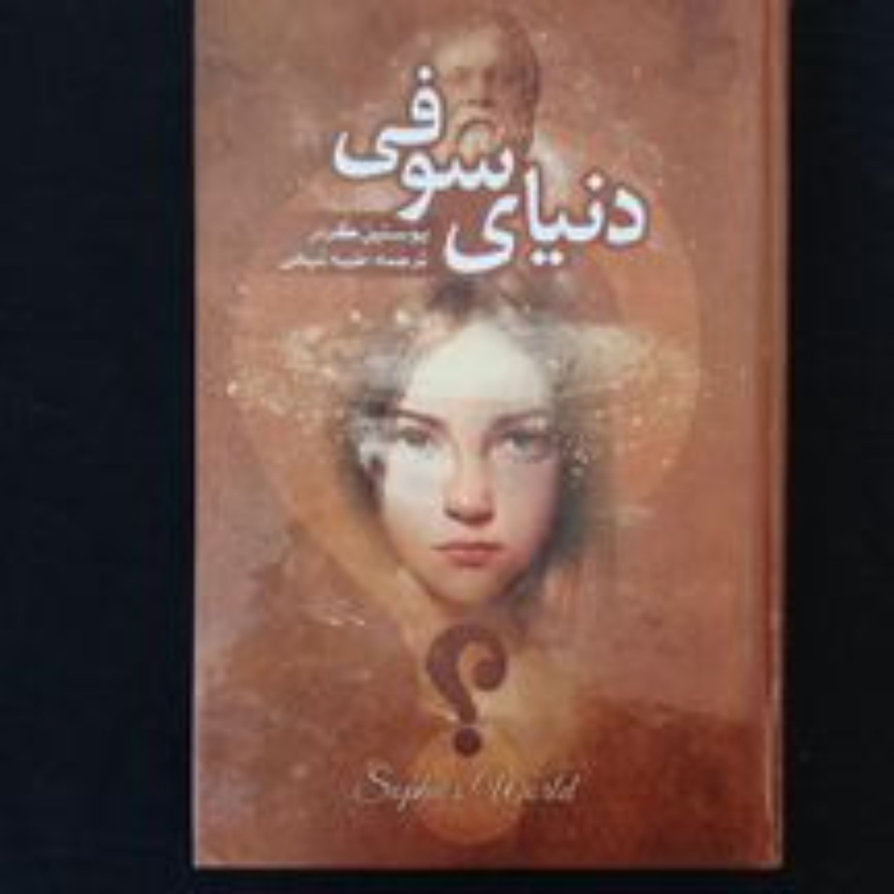 دنیای صوفی اثر یوستین گردو ترجمه شیخی