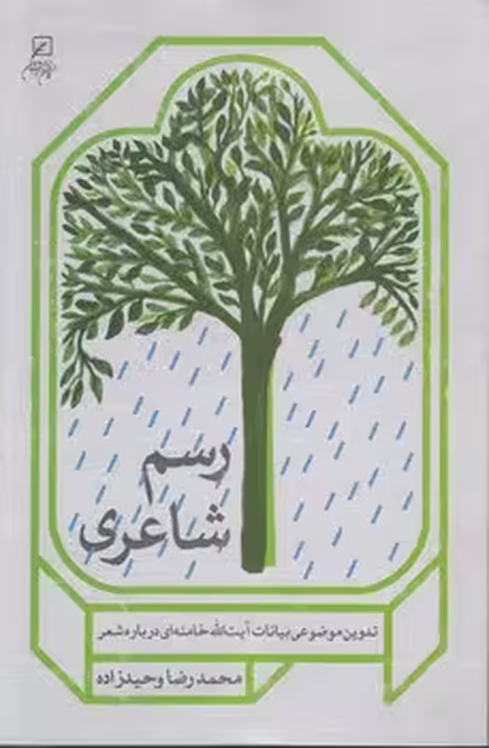 خرید کتاب رسم شاعری؛ تدوین موضوعی بیانات آیت‌الله خامنه‌ای درباره شعر — کتابسرای طه