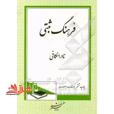 فرهنگ ثبتی - فروشگاه کتاب اشراق