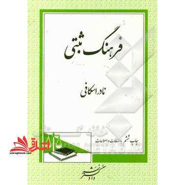 فرهنگ ثبتی - فروشگاه کتاب اشراق