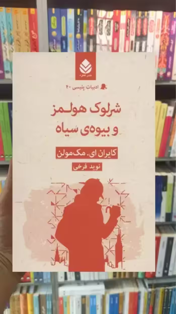 شرلوک هولمز و بیوه ی سیاه قطره - بانک کتاب ماندگار-قیمت-خرید-کتاب-کمک-درسی-کنکور-دانشگاهی