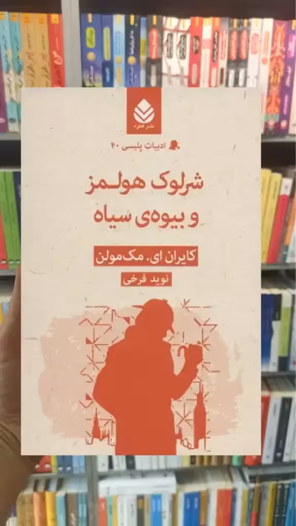 شرلوک هولمز و بیوه ی سیاه قطره - بانک کتاب ماندگار-قیمت-خرید-کتاب-کمک-درسی-کنکور-دانشگاهی