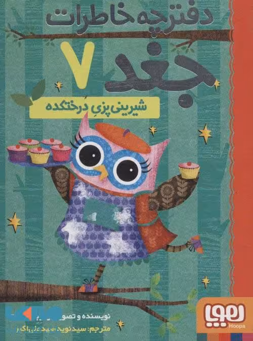 دفترچه خاطرات جغد 7 (شیرینی پزی درختکده) هوپا