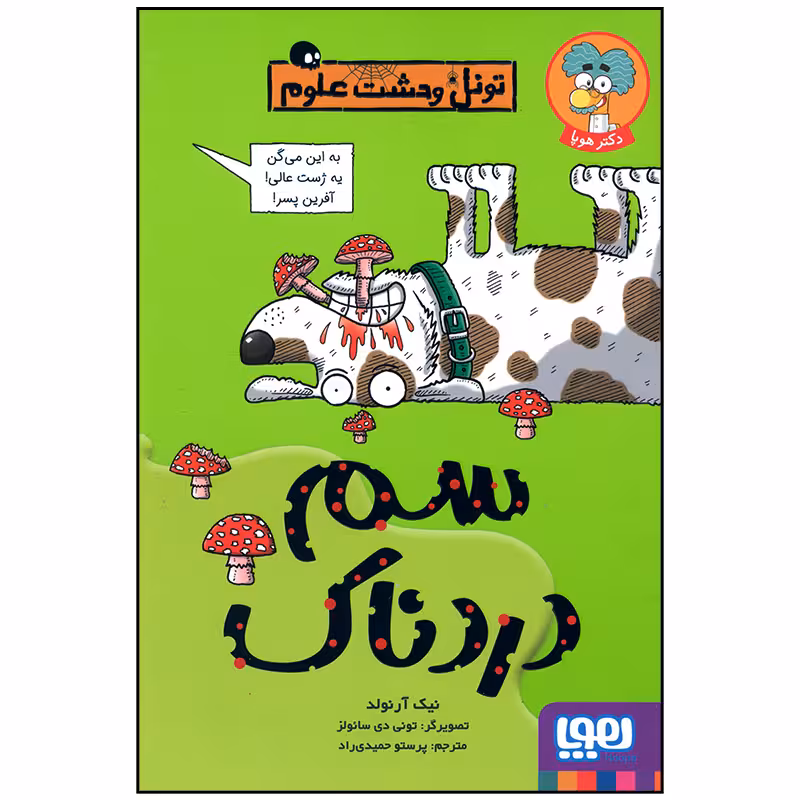 کتاب سم دردناک اثر نیک آرنولد انتشارات هوپا
