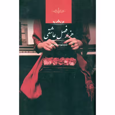 کتاب هزار فصل عاشقی اثر شبنم سعادتی نشر صدای معاصر