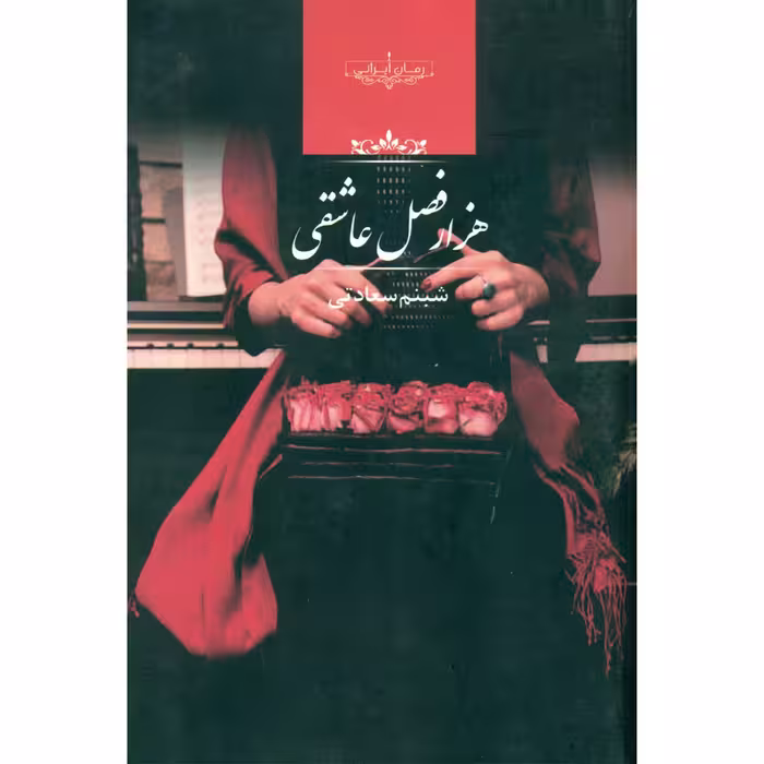کتاب هزار فصل عاشقی اثر شبنم سعادتی نشر صدای معاصر