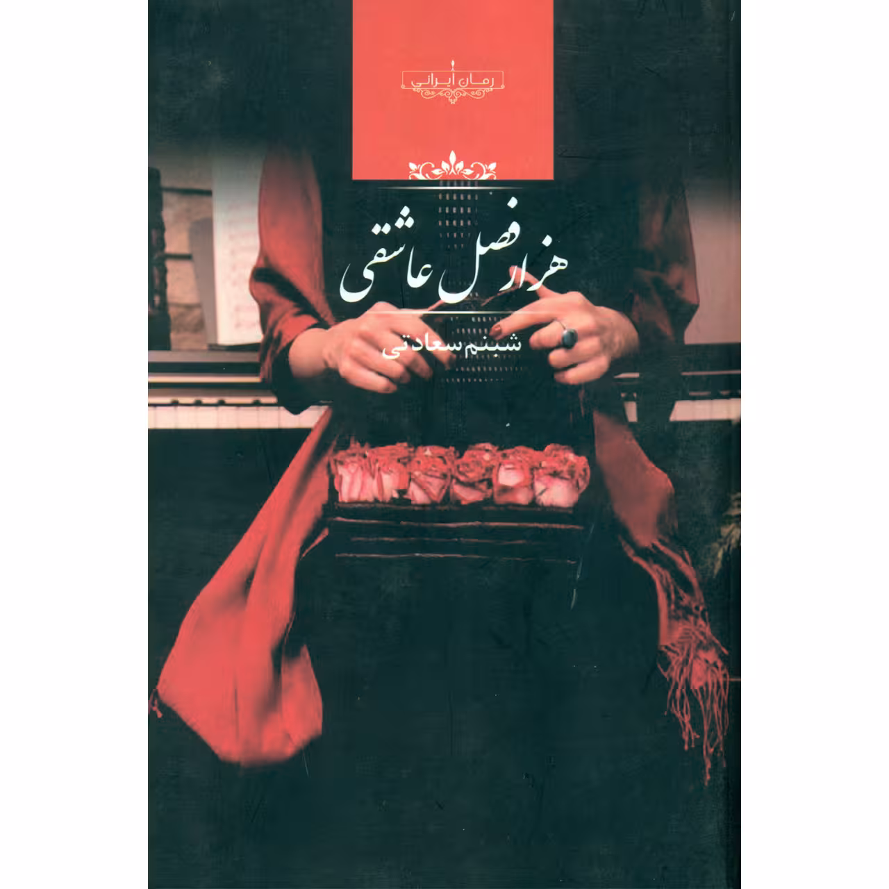 کتاب هزار فصل عاشقی اثر شبنم سعادتی نشر صدای معاصر
