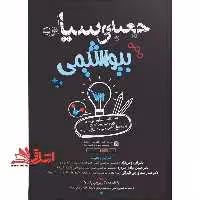 جعبه ی سیاه بیوشیمی سوالات کنکور ارشد و دکتری وزارت بهداشت با پاسخ تشریحی - فروشگاه کتاب اشراق
