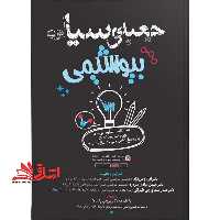 جعبه ی سیاه بیوشیمی سوالات کنکور ارشد و دکتری وزارت بهداشت با پاسخ تشریحی - فروشگاه کتاب اشراق
