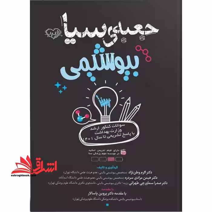 جعبه ی سیاه بیوشیمی سوالات کنکور ارشد و دکتری وزارت بهداشت با پاسخ تشریحی - فروشگاه کتاب اشراق