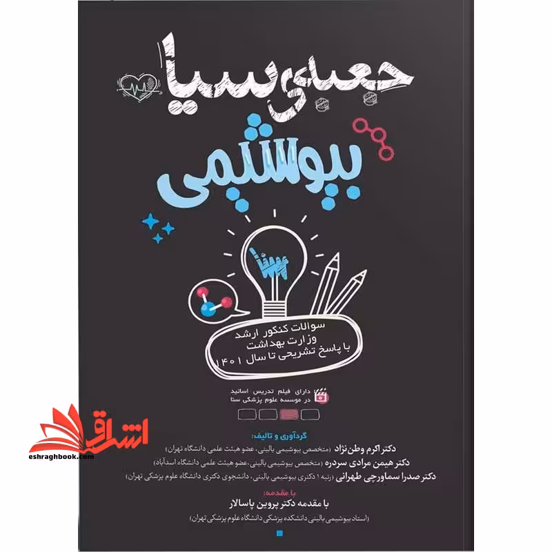 جعبه ی سیاه بیوشیمی سوالات کنکور ارشد و دکتری وزارت بهداشت با پاسخ تشریحی - فروشگاه کتاب اشراق