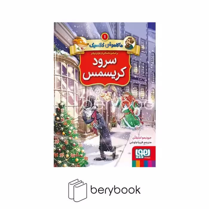 کتاب ماکاموشی کلاسیک 1 / سرود کریسمس / شومیز / هوپا