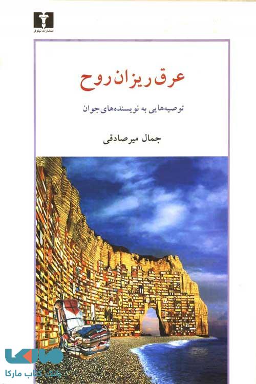 عرقریزان روح نشر نیلوفر