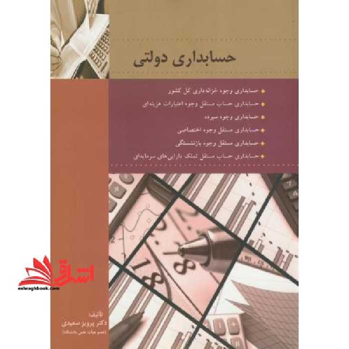 حسابداری دولتی - فروشگاه کتاب اشراق