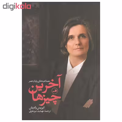 کتاب آخرین چیزها اثر ایریس رادیش نشر ثالث
