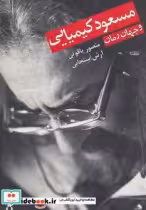 قیمت و خرید کتاب مسعود کیمیایی و جهان رمان | ایده بوک