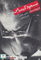 قیمت و خرید کتاب مسعود کیمیایی و جهان رمان | ایده بوک