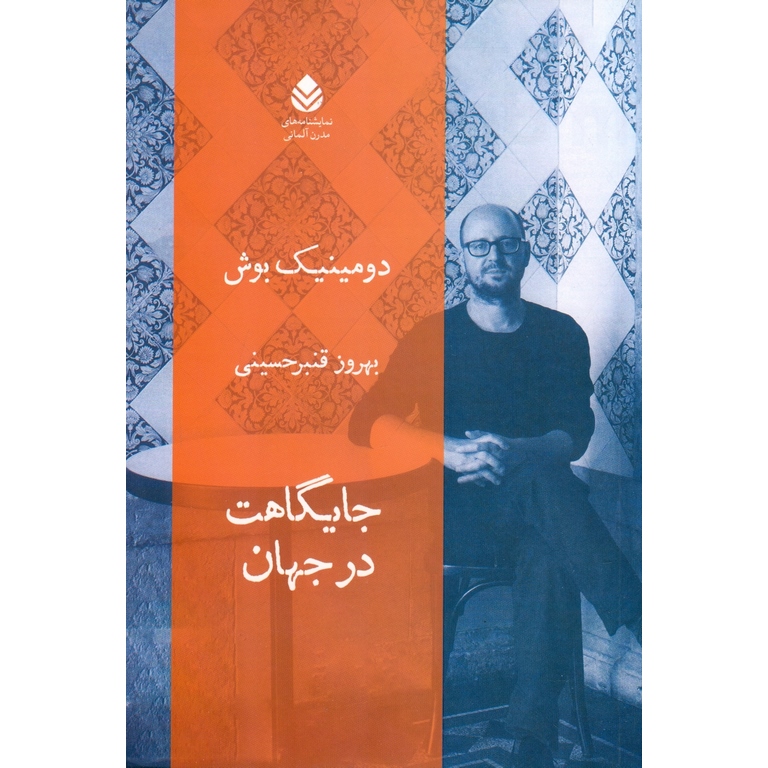 جایگاهت در جهان