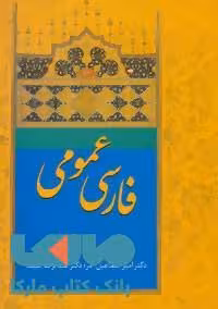 فارسی عمومی آذر-سیف نشر سخن