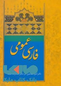 فارسی عمومی آذر-سیف نشر سخن