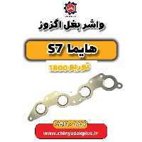 واشر بغل اگزوز هایما s7 توربو 1800