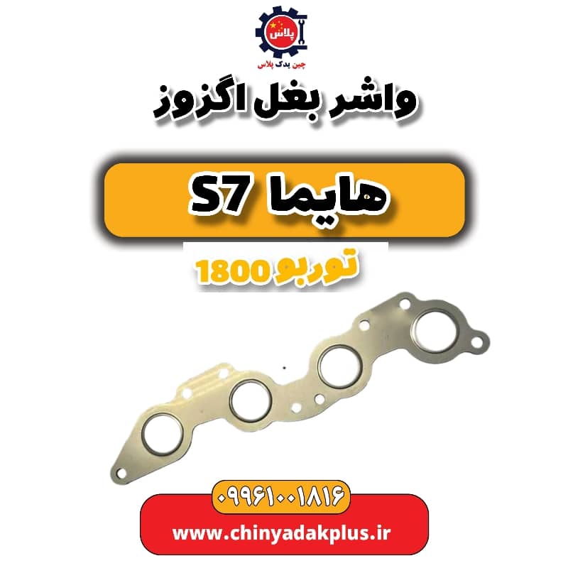واشر بغل اگزوز هایما s7 توربو 1800