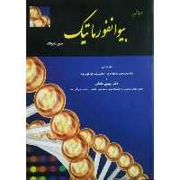 کتاب مبانی بیوانفورماتیک اثر جین شیونگ انتشارات دانش پژوهان جوان
